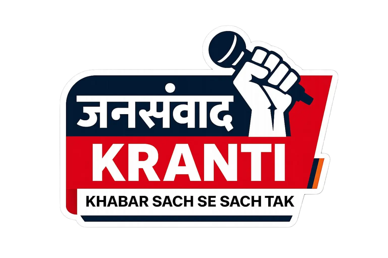 जनसंवाद क्रांति